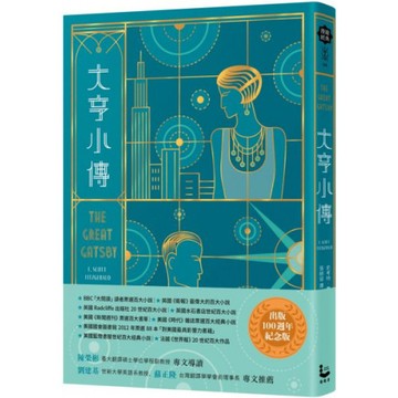 大亨小傳【出版100週年紀念版】/史考特．費茲傑羅【城邦讀書花園】