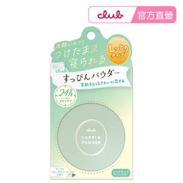 【CLUB】club素顏美肌蜜粉餅26g 白色花束香