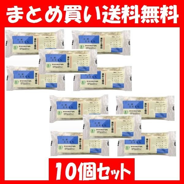 もち コジマフーズ 有機玄米もち 300g(6切れ入り)×10個セット まとめ買い送料無料