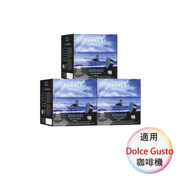 Carraro 義大利咖啡膠囊 HONDURAS 宏都拉斯 16顆/3盒;適用Dolce Gusto 雀巢膠囊咖啡機