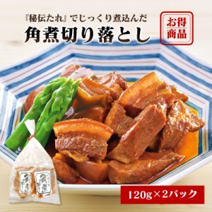 ＼美味しさお届け／ 角煮切り落とし120g ×2パック訳あり 切り落とし ビタミンB1 豚肉 疲労回復 秘伝の角煮タレ ビタミンB1 脂肪酸 必須