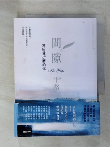 【書寶二手書T1／短篇_C3H】間隙：寫給受折磨的你_平路