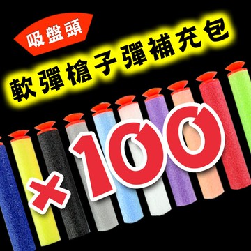 888便利購軟彈槍子彈補充包(吸盤頭)(100支裝)(混色版)