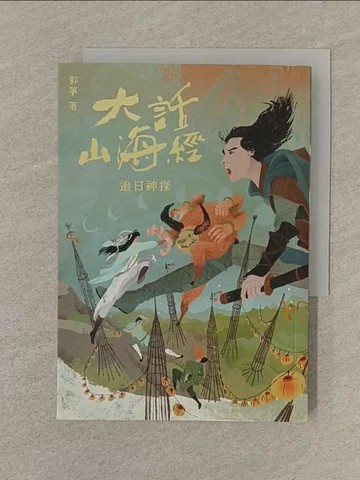 【書寶二手書T1／一般小說_SP2】大話山海經：追日神探_郭箏