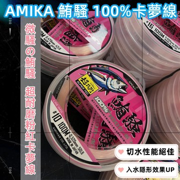 AMIKA鮪騷 100%粉紅卡夢線  #6 - #30 每卷100米 《釣魚 海釣 船釣 磯釣 岸釣 岸拋 暴力猿》