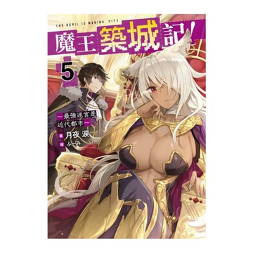 魔王築城記！~最強迷宮是近代都市~(5)
