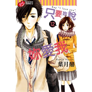 只要妳說妳愛我 (12)_Readmoo 讀墨電子書