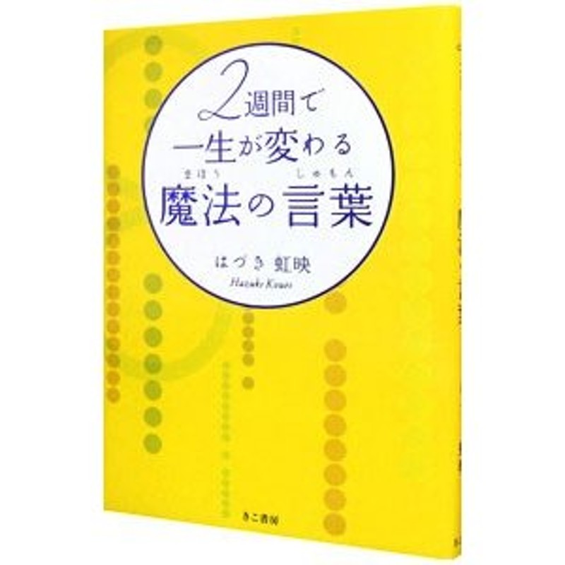 2週間で一生が変わる魔法の言葉(じゅもん) - 人文