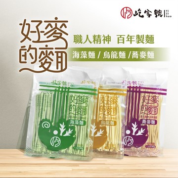 【屹字號】好麥的麵-烏龍麵條/海藻麵條/蕎麥麵條x4包(80g/包)_訂單2/23開始陸續出貨