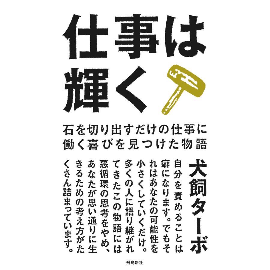 仕事は輝く 石を切り出すだけの仕事に働く喜びを見つけた物語