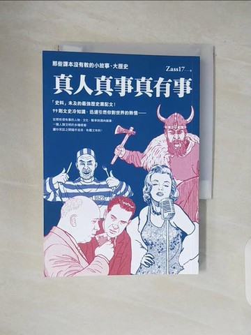 【書寶二手書T1／歷史_V4W】真人真事真有事：那些課本沒有教的小故事、大歷史_Zass17