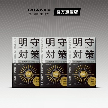 【火星生技官方賣場】明守對策葉黃素 3入組 (40顆/盒 日本專利 游離型+酯化型 山桑子 番紅花 日夜錠)