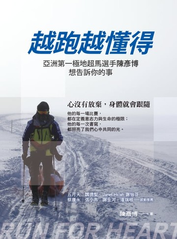 【電子書】越跑越懂得：亞洲第一極地超馬選手陳彥博想告訴你的事