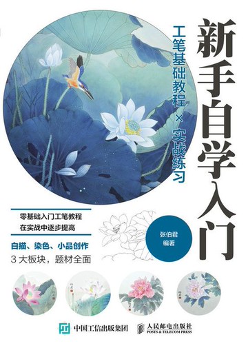 【電子書】新手自学入门 工笔基础教程╳实战练习