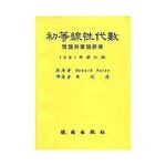 初等線性代數問題與習題 詳解 (6版) ANTON  曉園