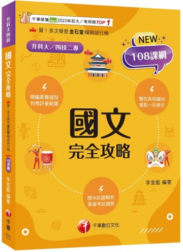 2026【雙色表格編排】國文完全攻略（升科大四技二專）【TAAZE讀冊生活】