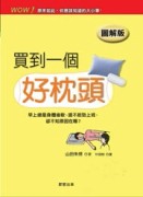 買到一個好枕頭【圖解版】[二手書_良好]