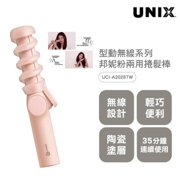 【UNIX】型動無線兩用捲髮棒｜邦妮粉