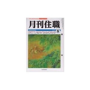 月刊住職 寺院住職実務情報誌 2020   書籍  〔本〕