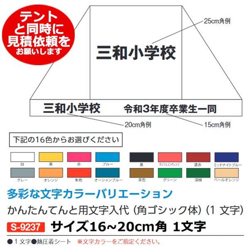 三和体育 かんたんテント用文字入代 16〜20cm角 S-9237 ＜2023NP＞ LINEショッピング