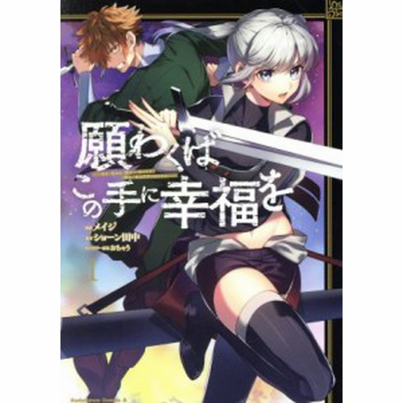 中古 願わくばこの手に幸福を １ 角川ｃエース メイジ 著者 ショーン田中 おちゃう 通販 Lineポイント最大get Lineショッピング