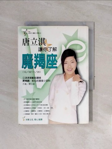 【書寶二手書T8／星相_WCE】唐立淇讓你了解魔羯座_唐立淇