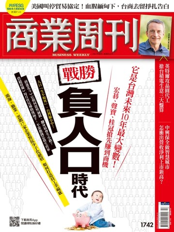 【電子書】商業周刊 第1742期 戰勝負人口時代