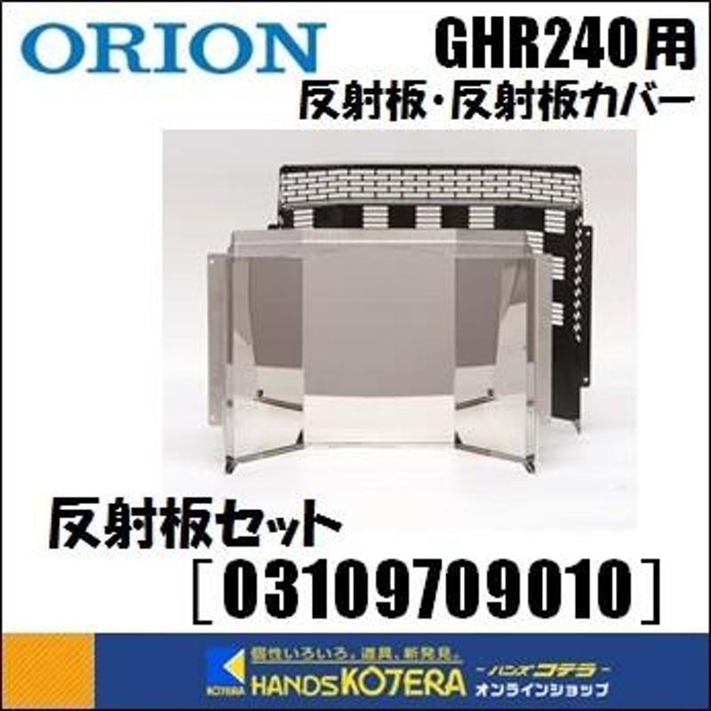 代引き不可 ORION オリオン機械 ジェットヒーターGHR240A1-G用 反射板