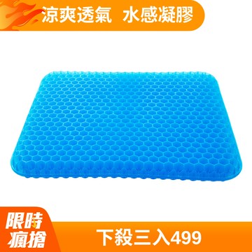 超清涼蜂巢透氣凝膠坐墊/水感凝膠墊/座墊/減壓座墊/透氣坐墊/蜂巢坐墊