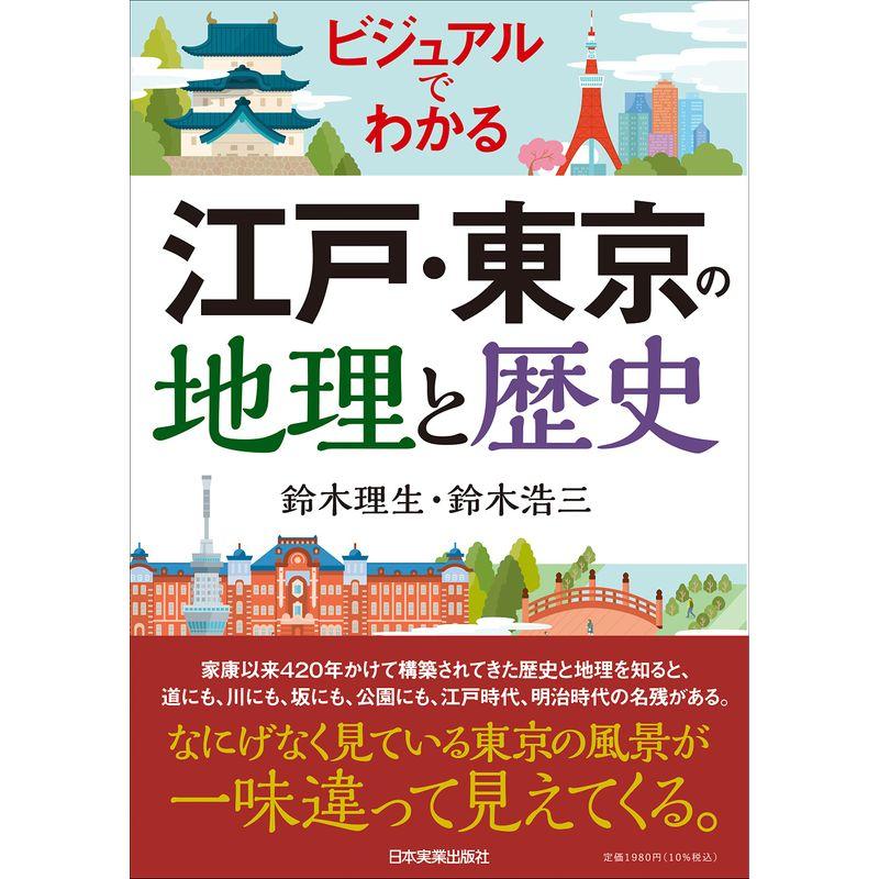 ビジュアルでわかる 江戸・東京の地理と歴史