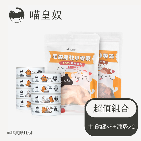 【廠商宅配】喵皇奴貓咪主食罐8罐+凍乾2包 免運