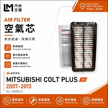 【LM汽材王國】空氣芯 COLT PLUS 2007-2013年 1代 1.6L 引擎濾網 空濾 三菱 中華