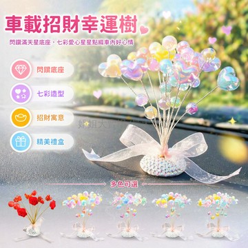 台灣出貨✨ 車載七彩糖果珠擺件 創意招財樹飾品 鑲鑽滿天星中控台裝飾 彩色愛心五角星兔頭花晶紋玻璃珠