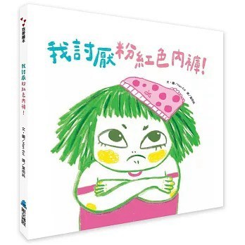 愛孩子 維京 我討厭粉紅色內褲！