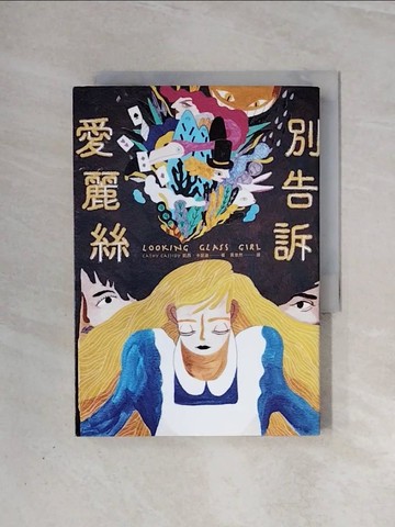 【書寶二手書T2／兒童文學_V99】別告訴愛麗絲_凱西‧卡瑟迪,  黃意然
