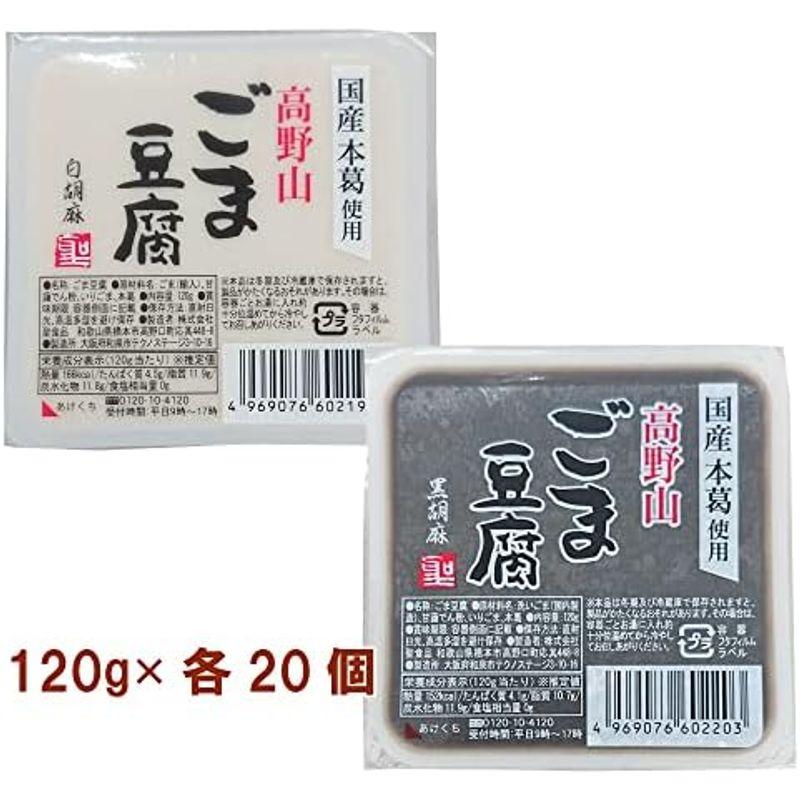 聖食品 高野山ごまどうふ 白・黒セット 各20個（合計40個）