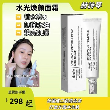 韓國HEXKIN赫詩琴水光煥顏面霜 妝前乳 粉底液 調節水油 深層補水 自然水光肌 增加肌膚彈性 促進肌膚代謝水光面霜