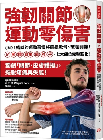 強韌關節，運動零傷害：小心！錯誤的運動習慣將磨損軟骨、破壞關節！足、膝、[二手書_近全新]