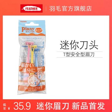 feather羽毛日本迷你T型刮眉刀小頭小號修眉刀男女用臉部刮毛刀
