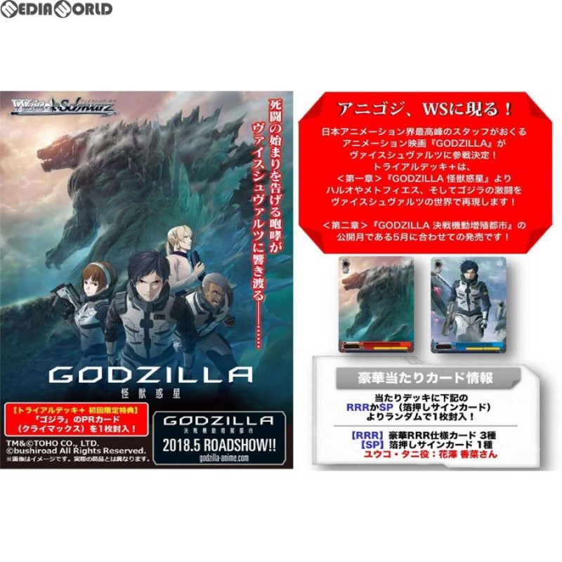 ヴァイスシュヴァルツ GODZILLA (ゴジラ) デッキ 新品即納』{TCG} 初回特典付(ゴジラPRカード1枚) ヴァイス
