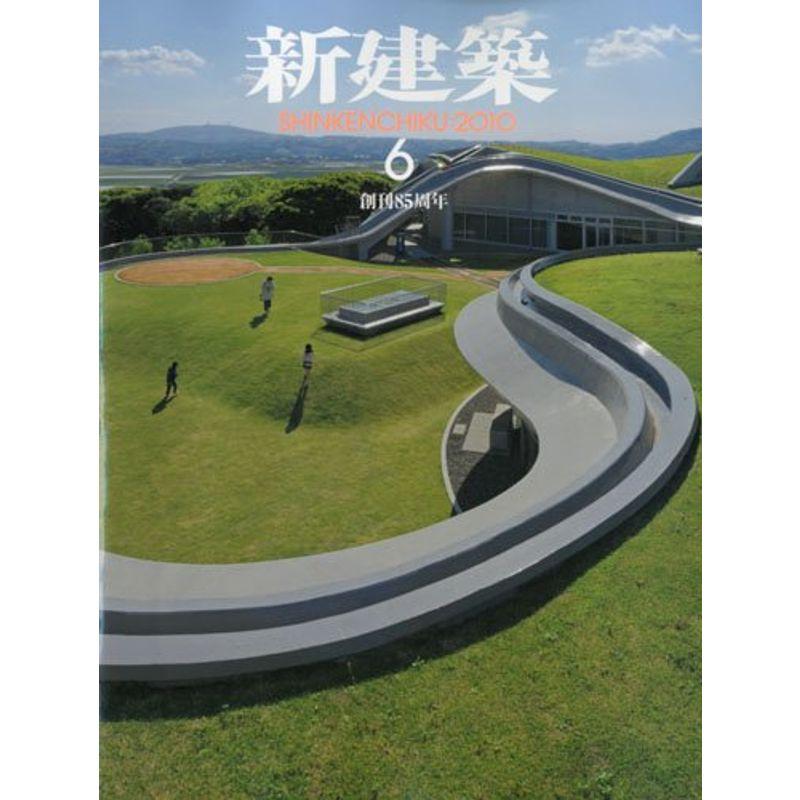 新建築 2010年 06月号 雑誌