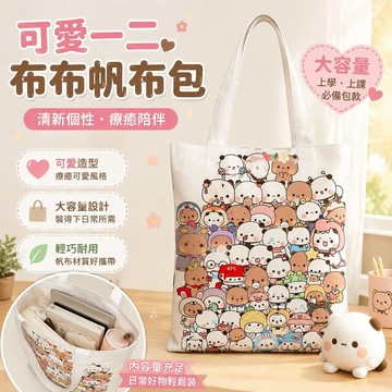 【🔥新品促銷】 可愛一二 可愛布布 一二布布可愛清新個性帆布包帆布袋學生上學上課大容量包包可定制學生禮物 情侶禮物