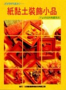 巧手DIY系列（2）：紙黏土裝飾小品[二手書_近全新]