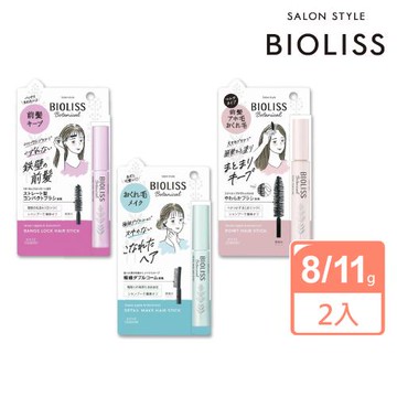【BIOLISS】植物系瀏海碎髮定型棒(2入組)