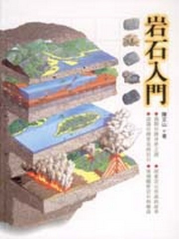 岩石入門[二手書_良好]
