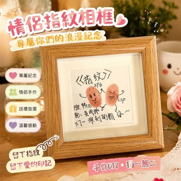 823情侶手工 情人節禮物 手工diy 情侶客製化 照片禮物 手工禮物 送女友 情侶指紋相框手指畢業紀念禮物印閨蜜儀式