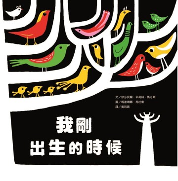 我剛出生的時候[二手書_良好]