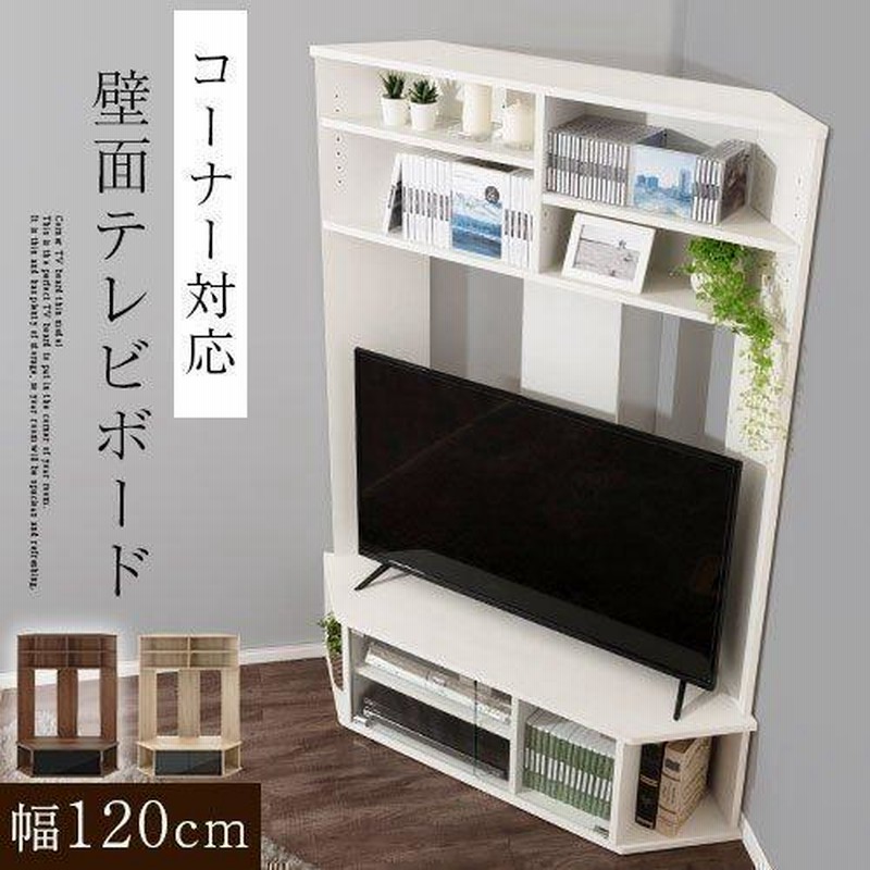 テレビボード テレビ台 120 おしゃれ コーナー tv台 収納 壁面 tv