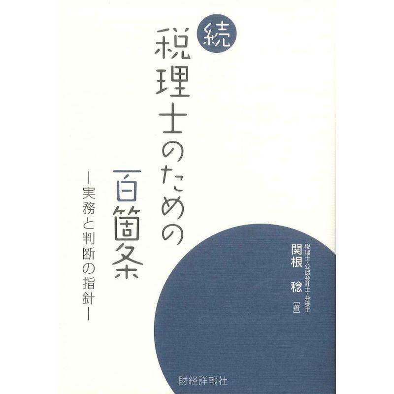 続 税理士のための百箇条