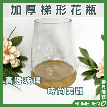 【隔日到貨】加厚梯形花瓶  玻璃花瓶 透明花瓶 玻璃花器 玻璃瓶 高花瓶 水培容器 插花【HOMEDEN霍登園藝】